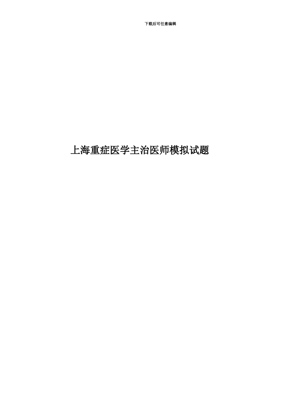 上海重症医学主治医师模拟试题_第1页