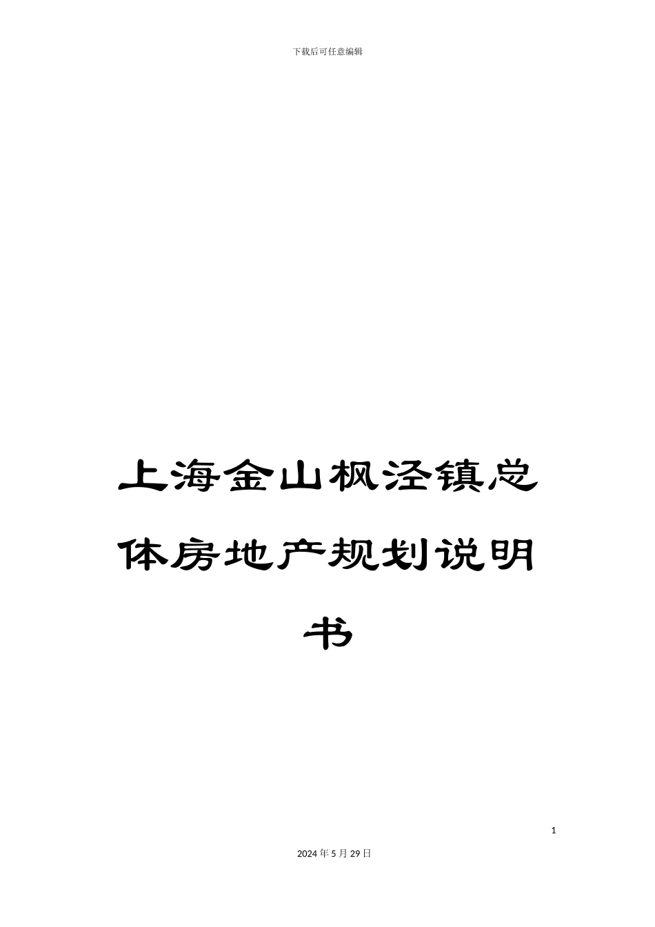 上海金山枫泾镇总体房地产规划说明书_第1页