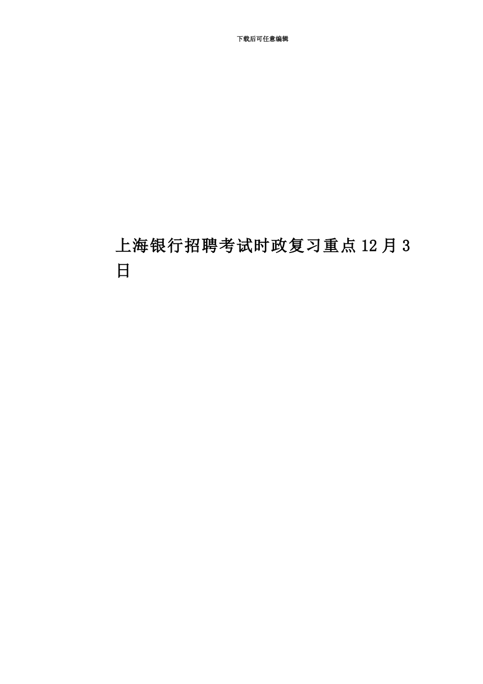 上海银行招聘考试时政复习重点12月3日_第1页