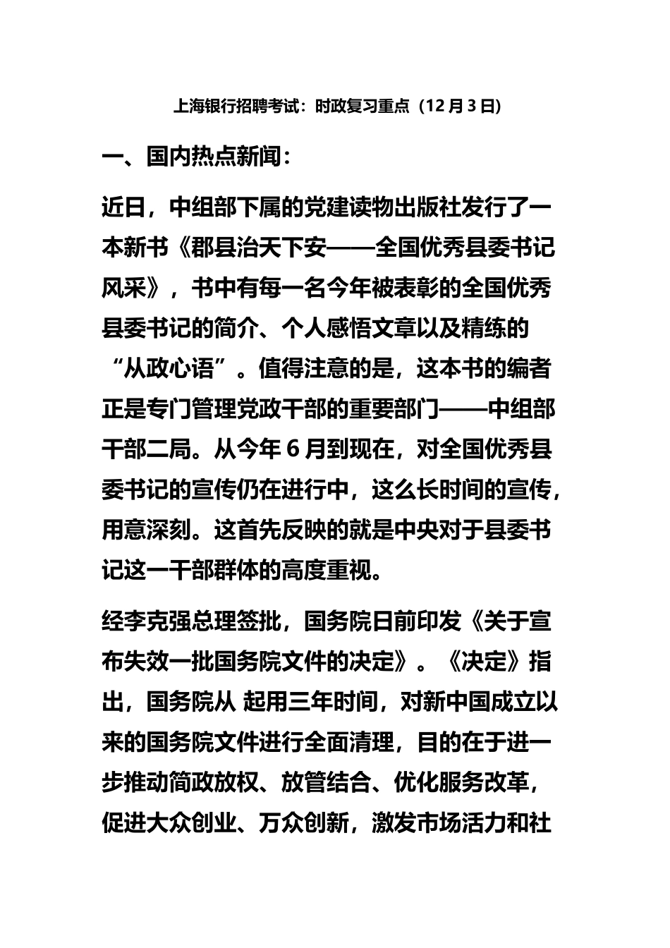 上海银行招聘考试时政复习重点12月3日_第2页