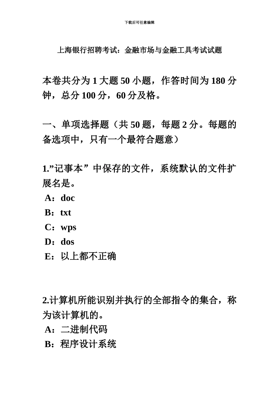 上海银行招聘考试金融市场与金融工具考试试题_第2页