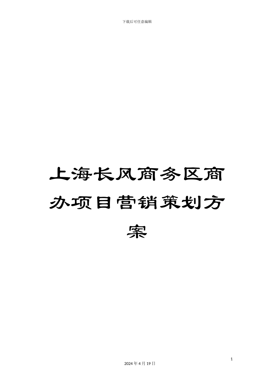 上海长风商务区商办项目营销策划方案_第1页
