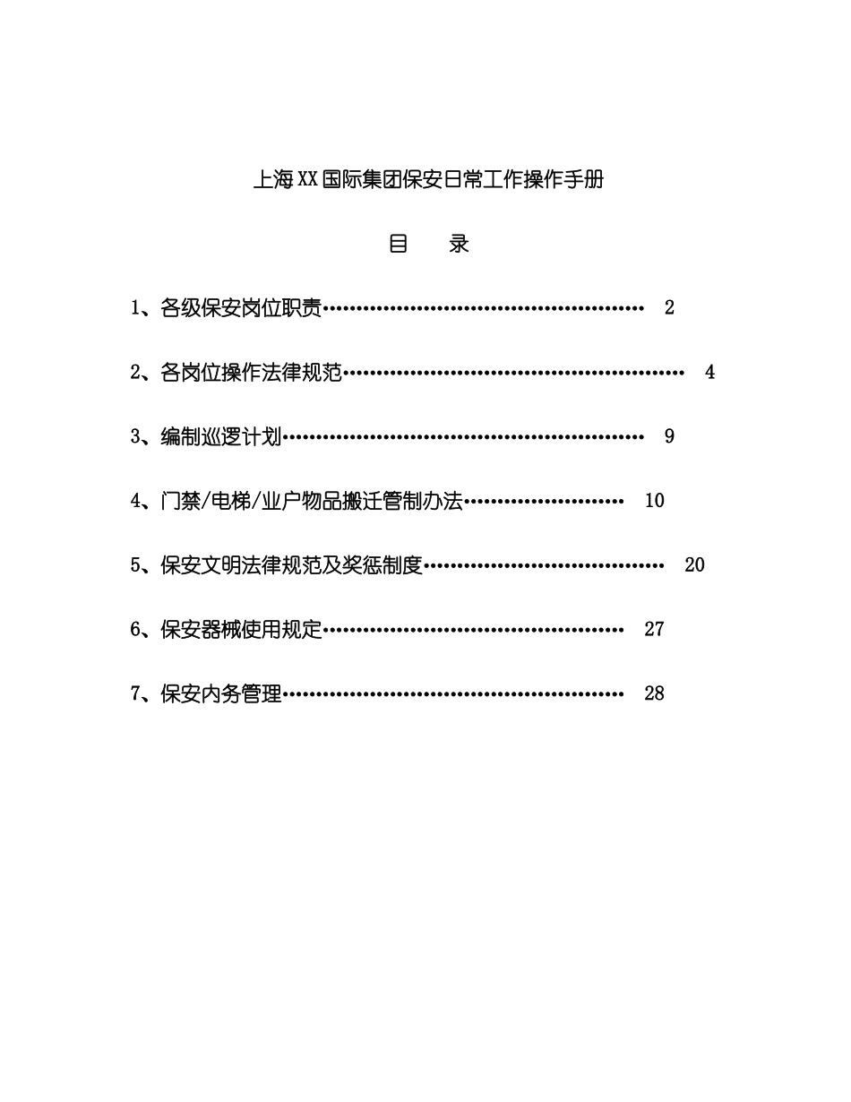 上海集团保安日常工作操作手册_第2页