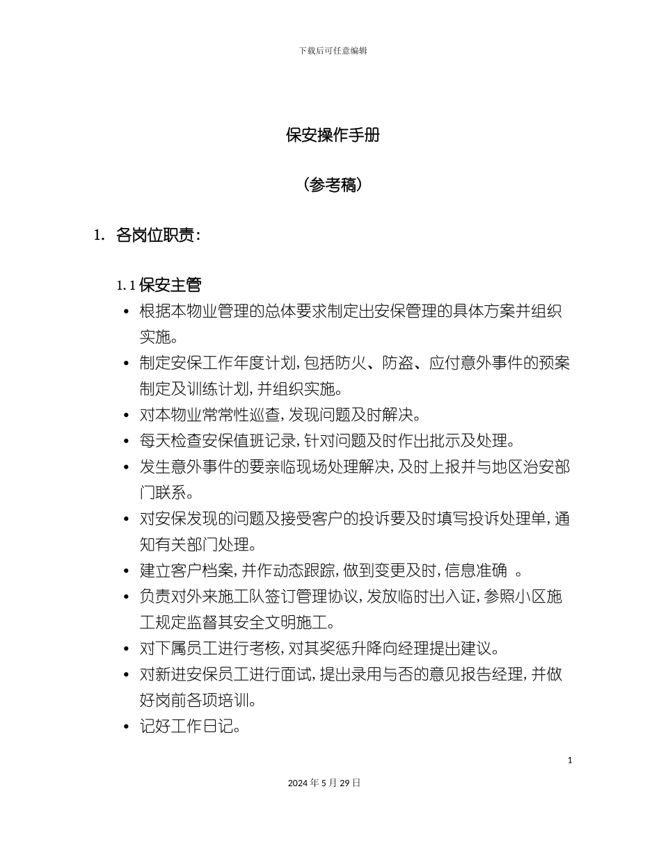 上海集团保安日常工作操作手册_第3页