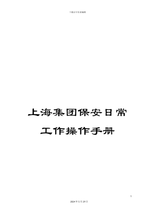 上海集团保安日常工作操作手册