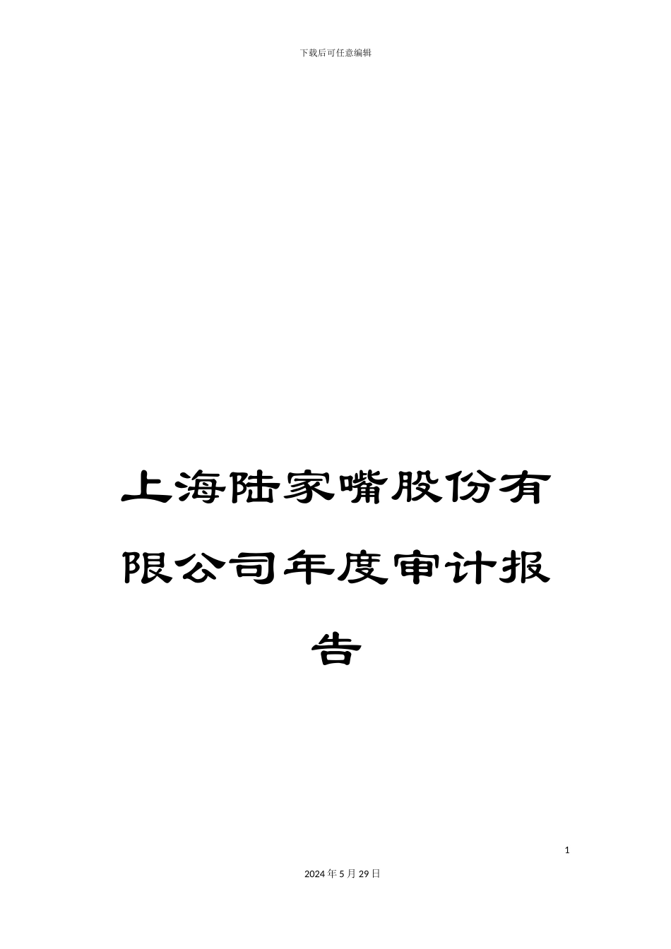 上海陆家嘴股份有限公司年度审计报告_第1页