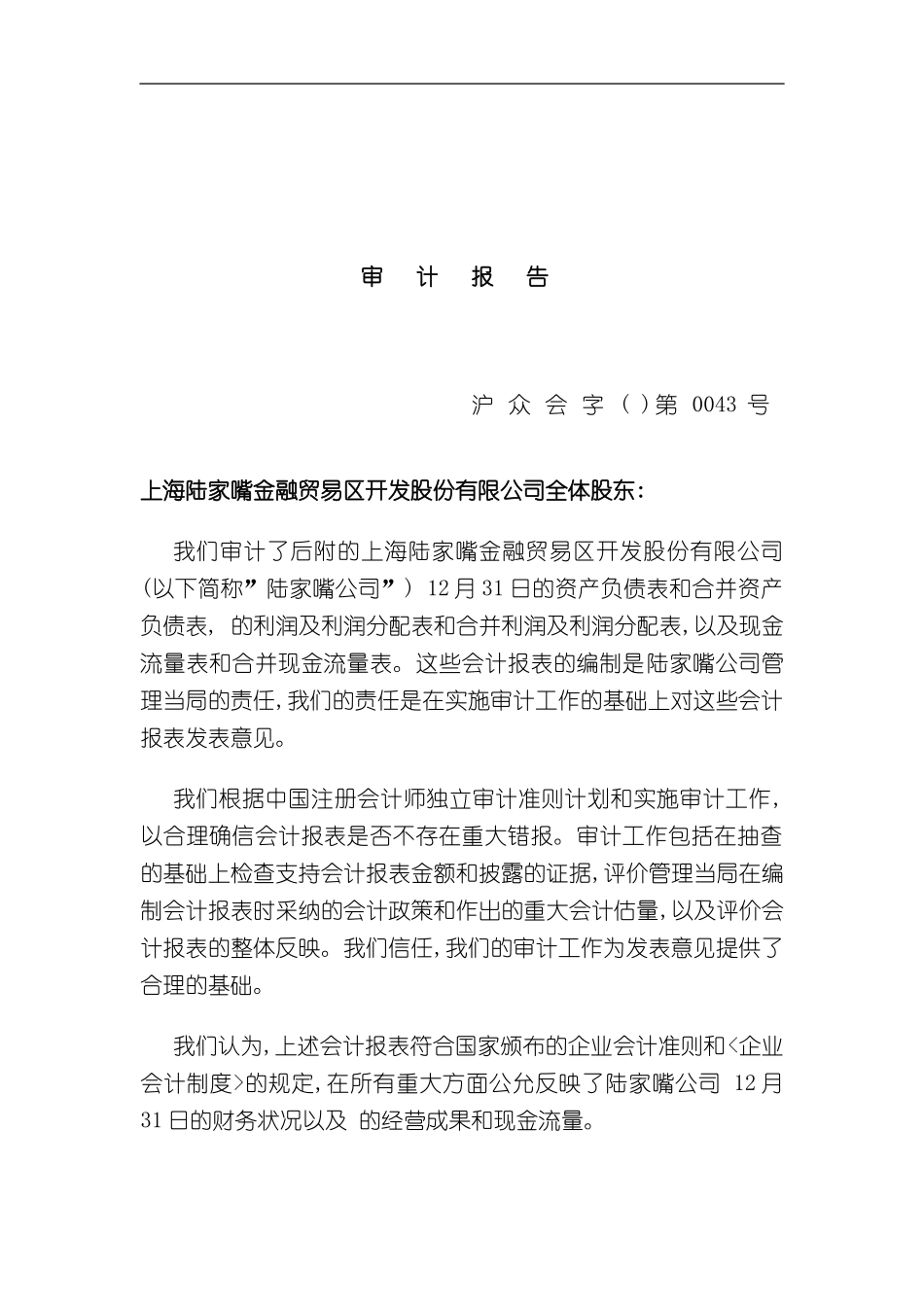 上海陆家嘴股份有限公司年度审计报告_第3页