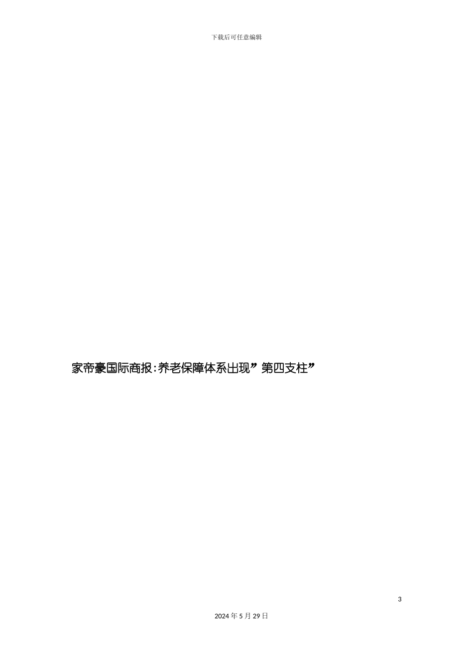 上海集团养老保障体系_第3页