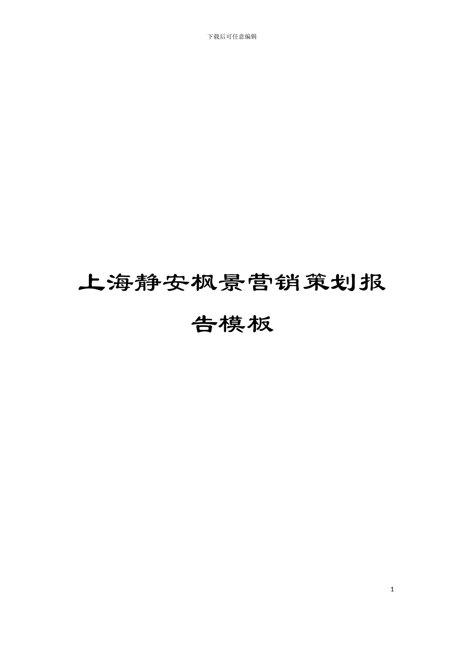 上海静安枫景营销策划报告模板_第1页