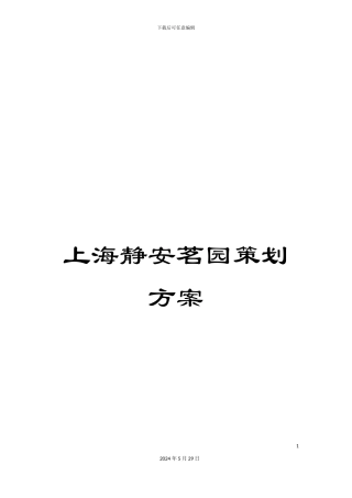 上海静安茗园策划方案