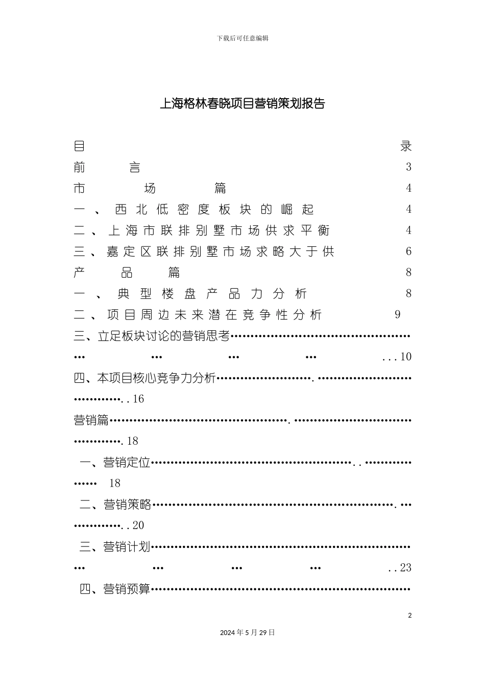 上海项目营销策划报告_第2页