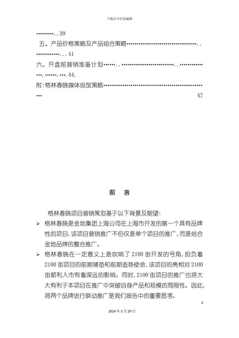 上海项目营销策划报告_第3页