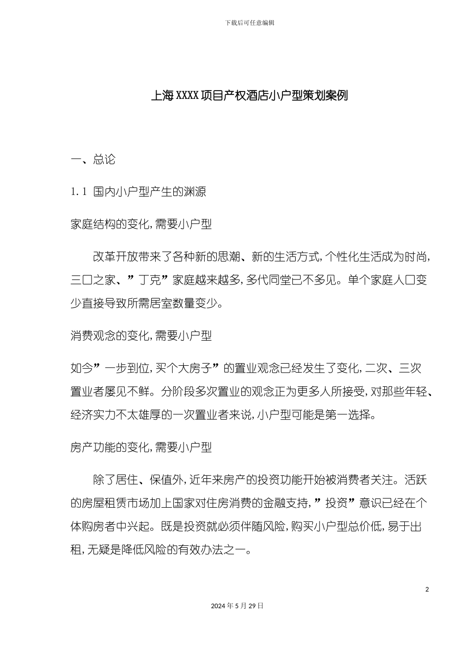 上海项目产权酒店小户型策划案例_第2页