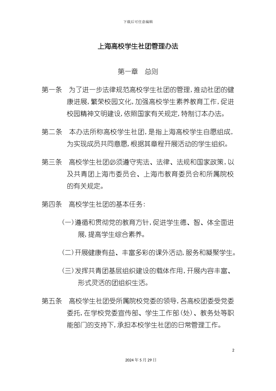 上海高校学生社团管理办法_第2页