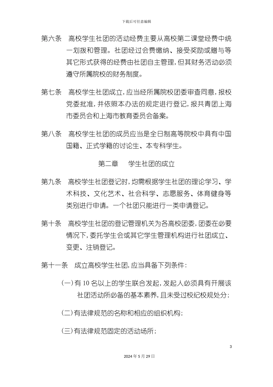上海高校学生社团管理办法_第3页