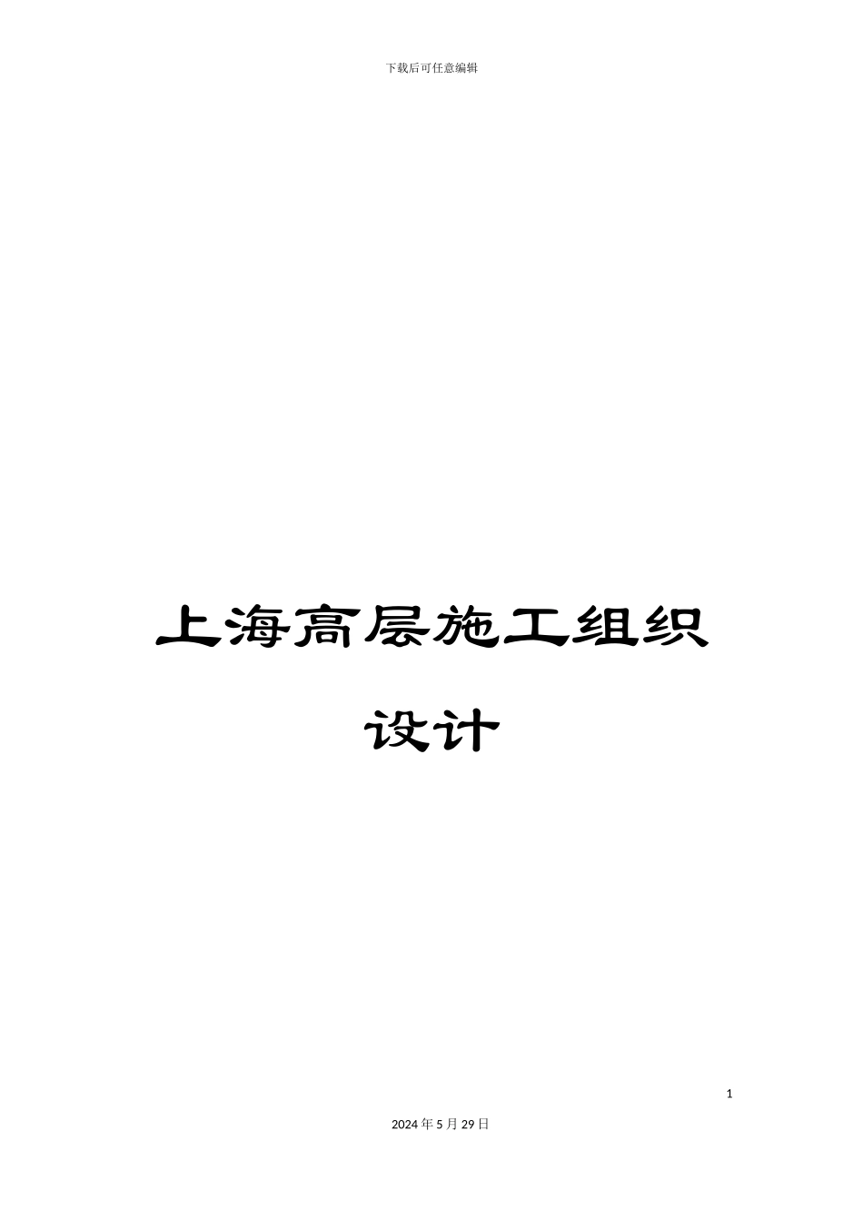 上海高层施工组织设计_第1页