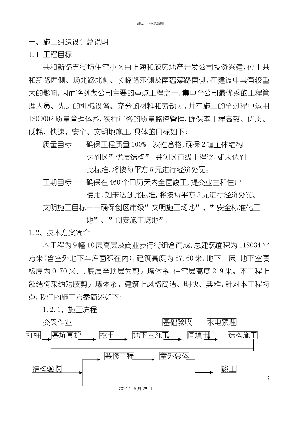 上海高层施工组织设计_第2页