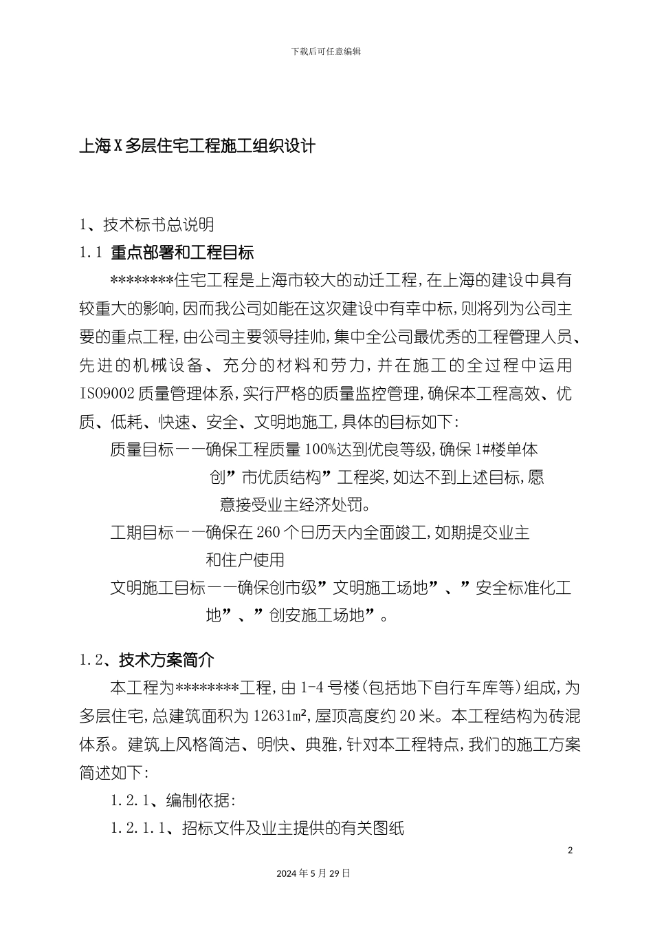 上海高层住宅工程施工设计方案_第2页