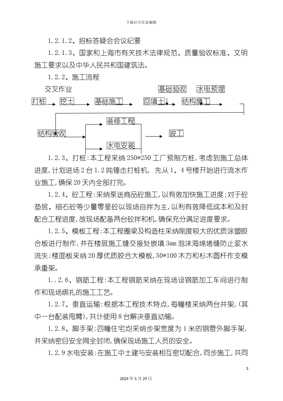 上海高层住宅工程施工设计方案_第3页