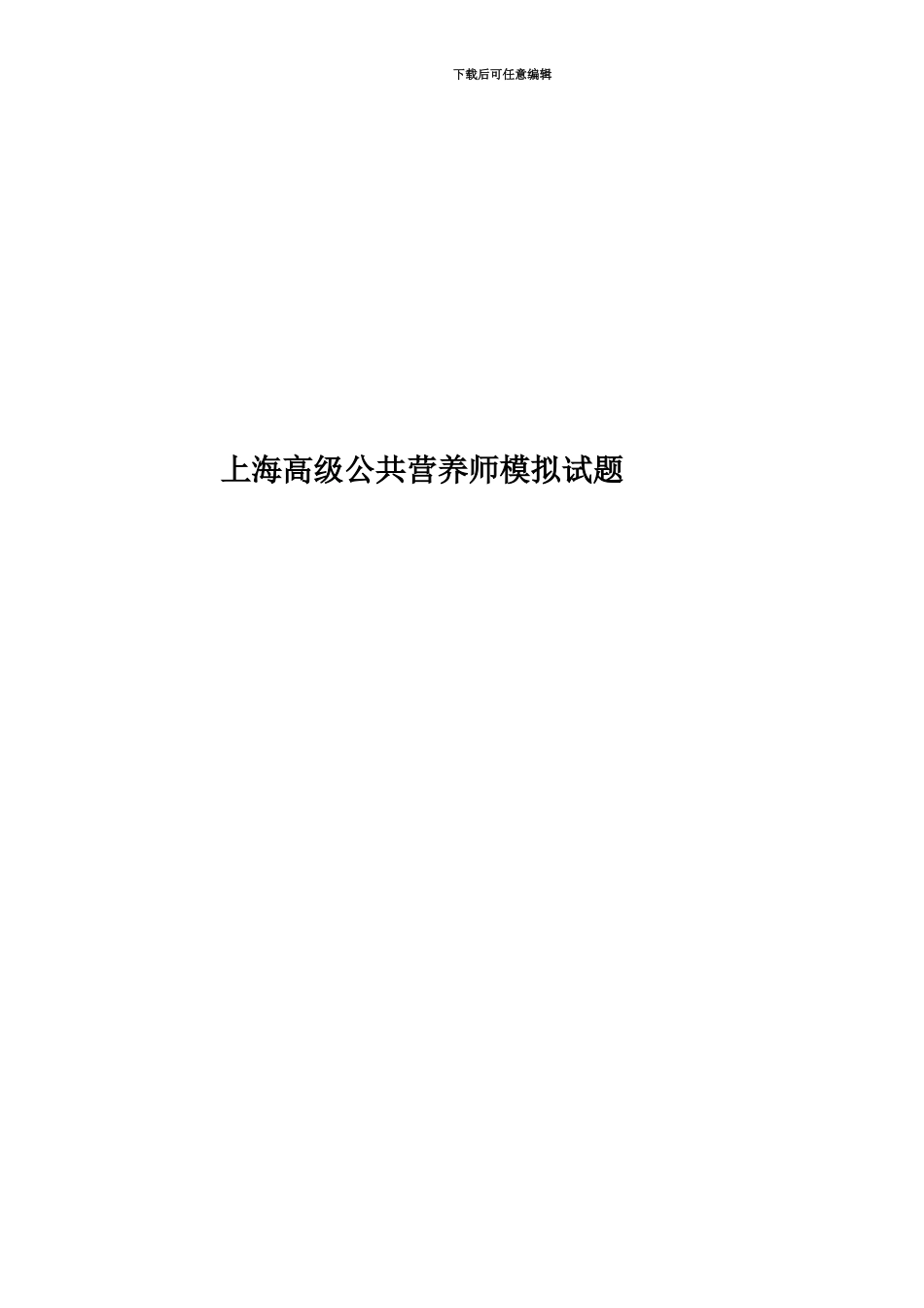 上海高级公共营养师模拟试题_第1页