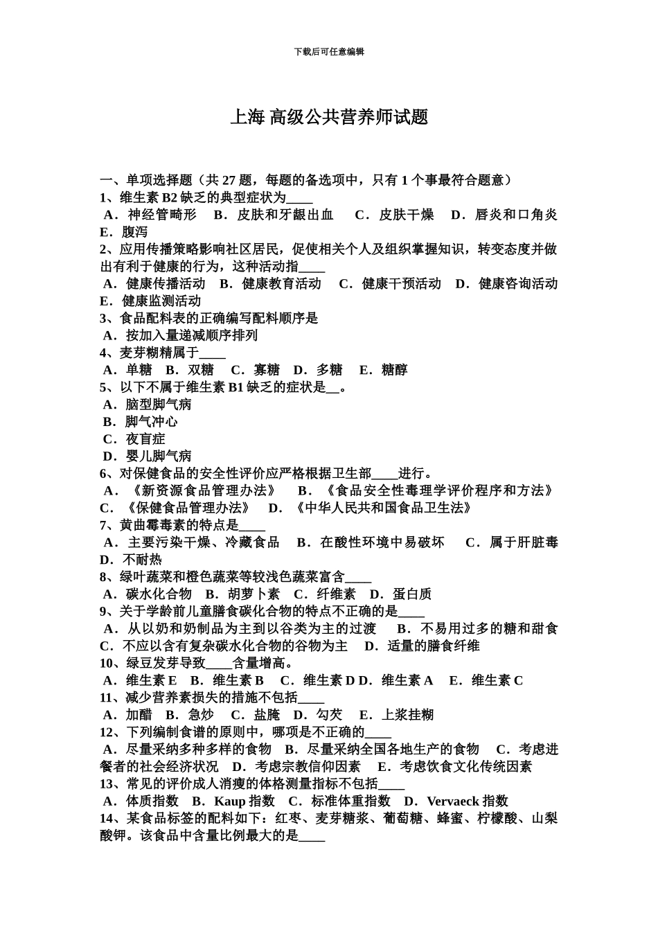 上海高级公共营养师试题_第2页