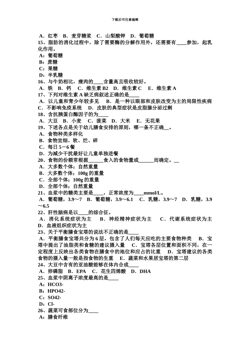 上海高级公共营养师试题_第3页