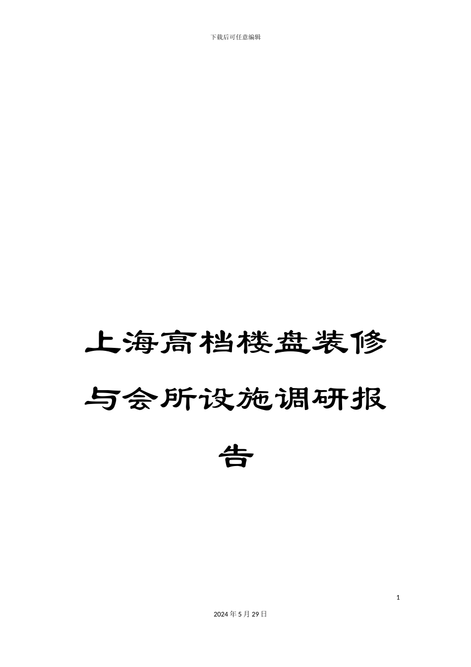 上海高档楼盘装修与会所设施调研报告_第1页