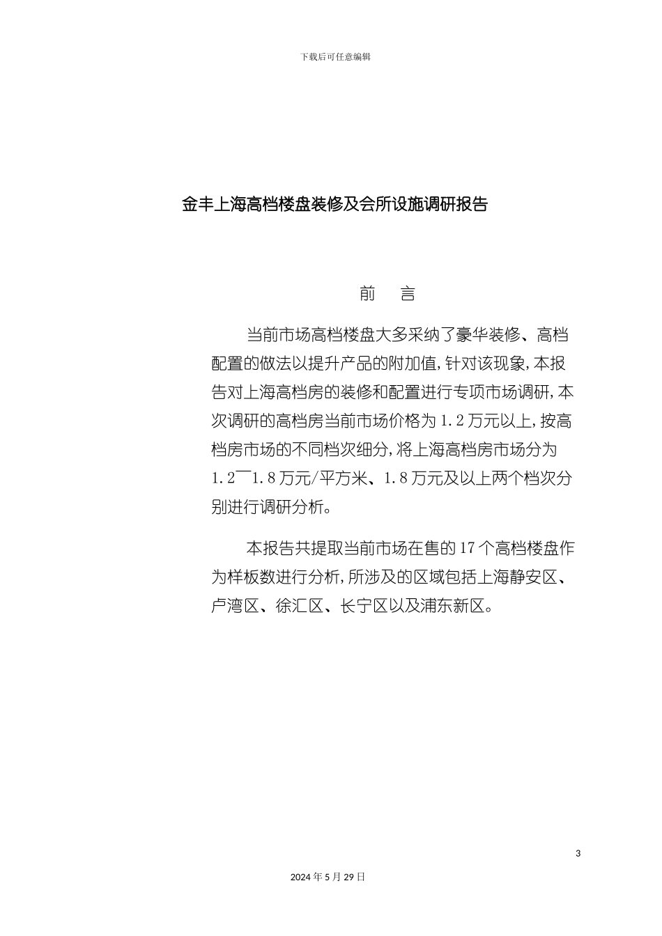 上海高档楼盘装修与会所设施调研报告_第3页
