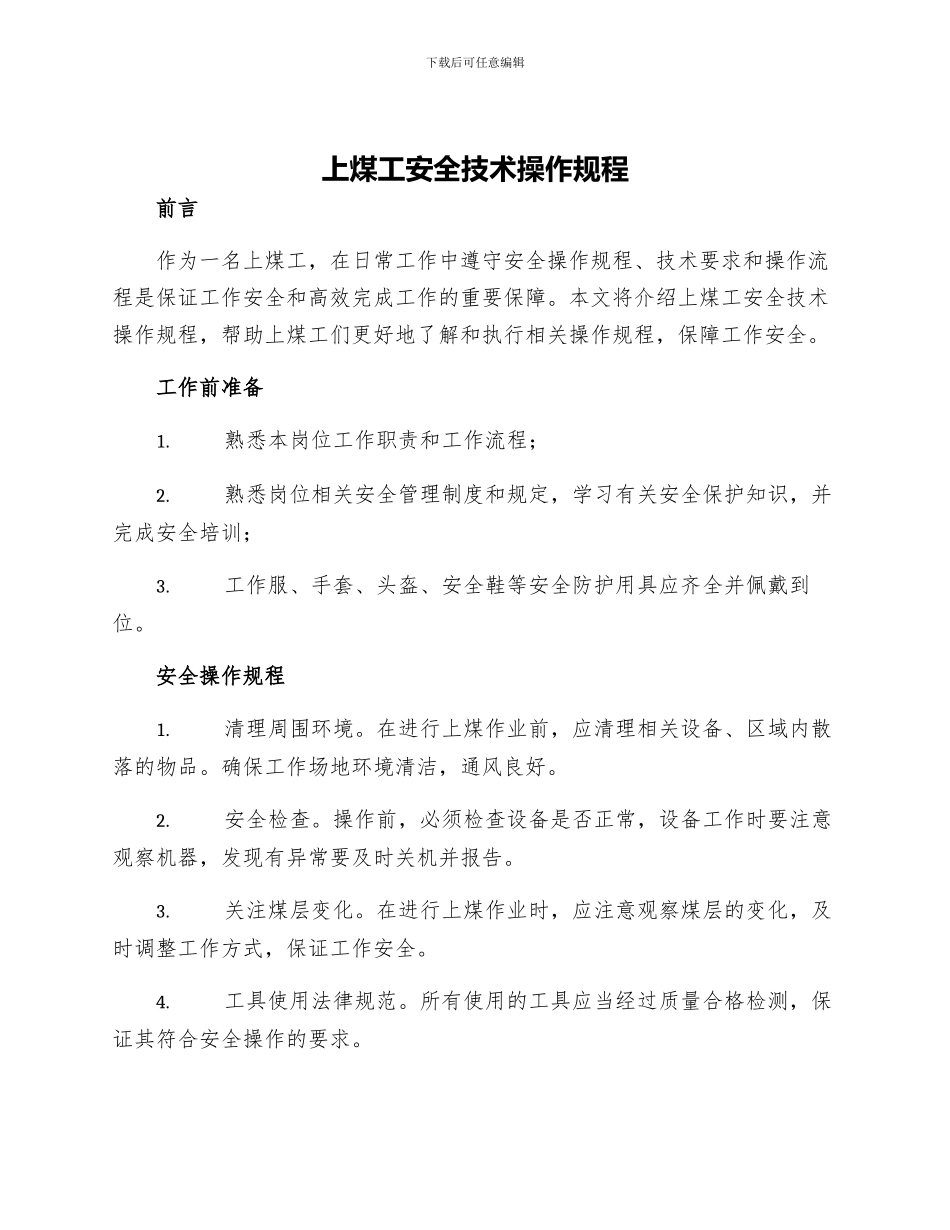 上煤工安全技术操作规程_第1页