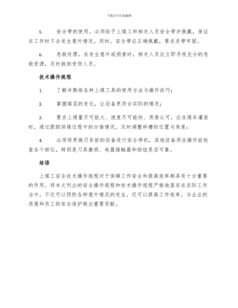 上煤工安全技术操作规程_第2页