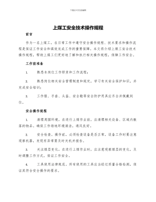 上煤工安全技术操作规程