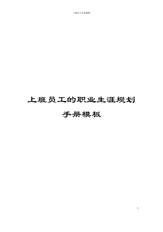 上班员工的职业生涯规划手册模板