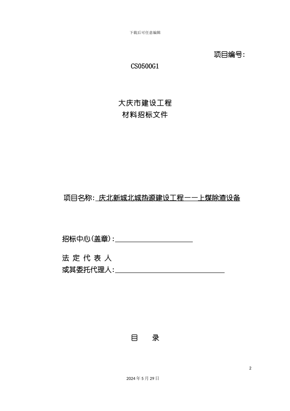 上煤除渣设备货物招标文件范本_第2页