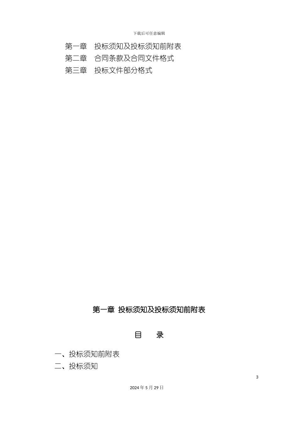 上煤除渣设备货物招标文件范本_第3页