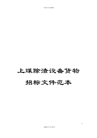 上煤除渣设备货物招标文件范本