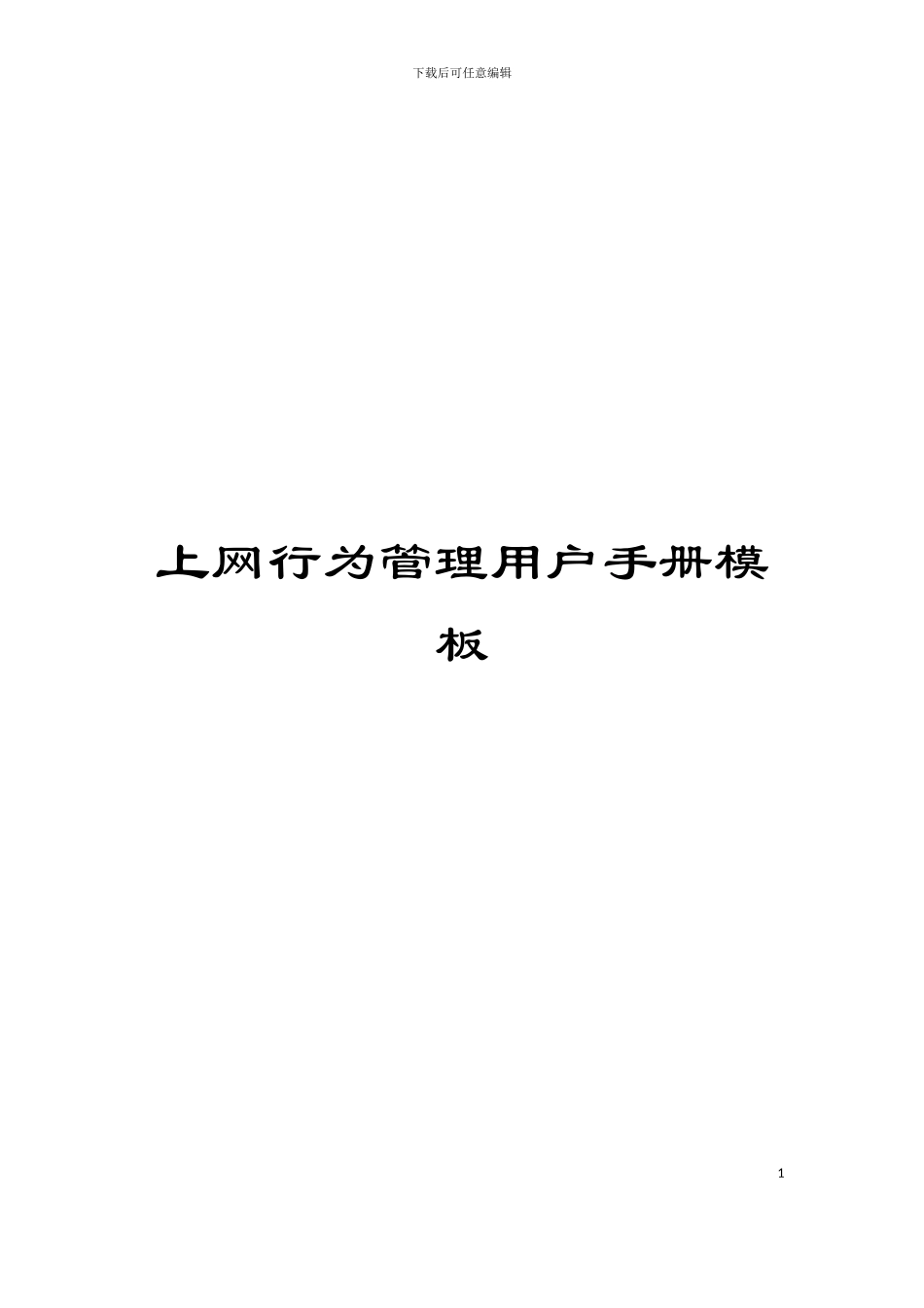上网行为管理用户手册模板_第1页