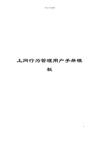 上网行为管理用户手册模板