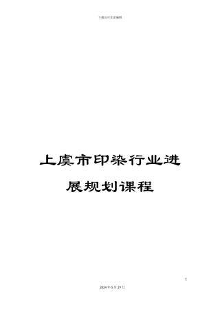 上虞市印染行业发展规划课程