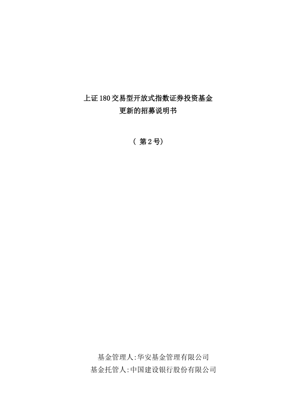 上证交易型开放式指数证券投资基金更新的招募说明书_第2页