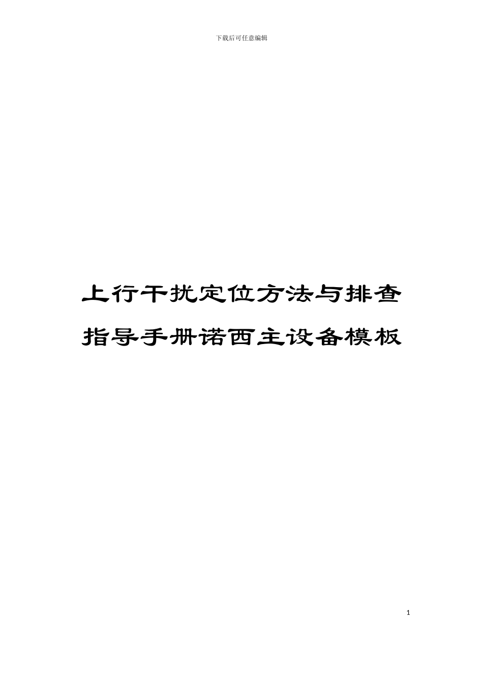 上行干扰定位方法与排查指导手册诺西主设备模板_第1页