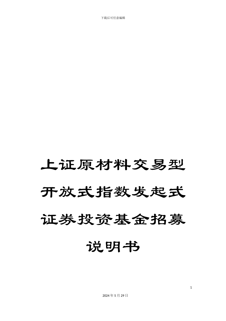 上证原材料交易型开放式指数发起式证券投资基金招募说明书_第1页