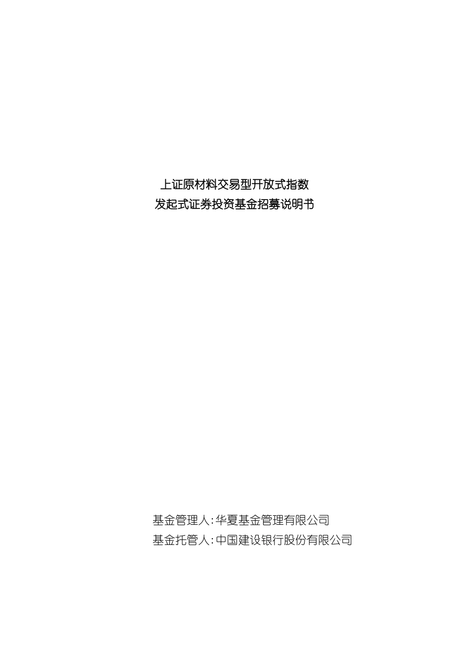 上证原材料交易型开放式指数发起式证券投资基金招募说明书_第3页