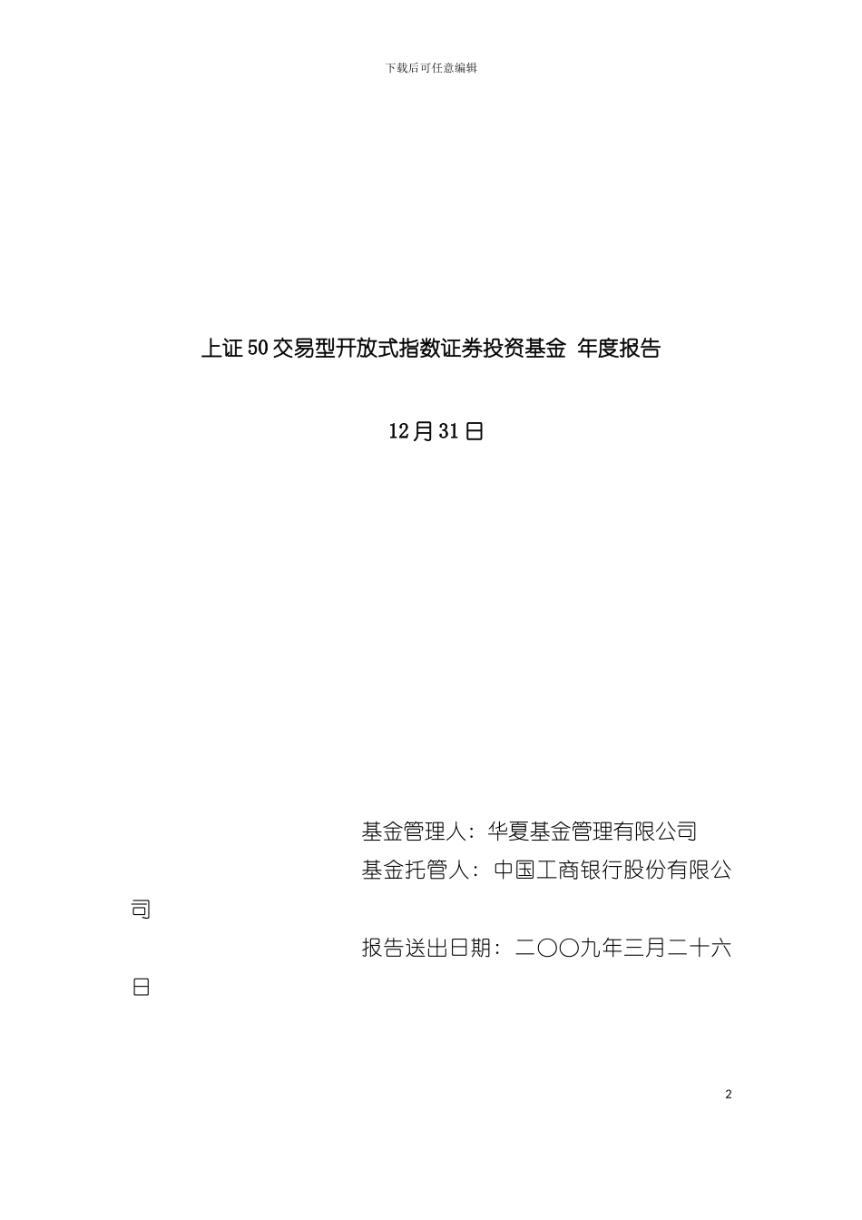 上证开放式指数证券投资基金年度报告模板_第2页