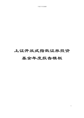 上证开放式指数证券投资基金年度报告模板