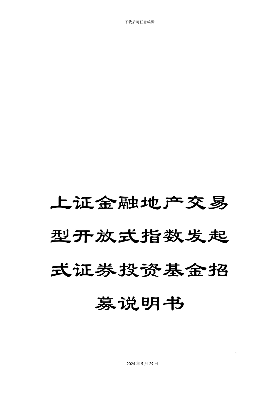 上证金融地产交易型开放式指数发起式证券投资基金招募说明书_第1页