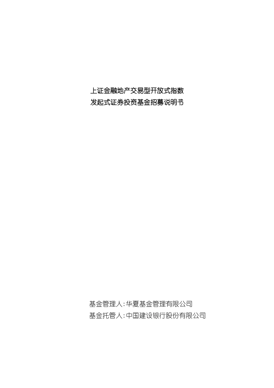 上证金融地产交易型开放式指数发起式证券投资基金招募说明书_第3页