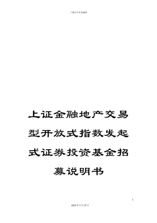 上证金融地产交易型开放式指数发起式证券投资基金招募说明书