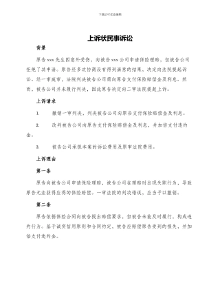 上诉状民事诉讼