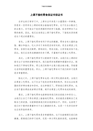 上课不偷吃零食保证书保证书