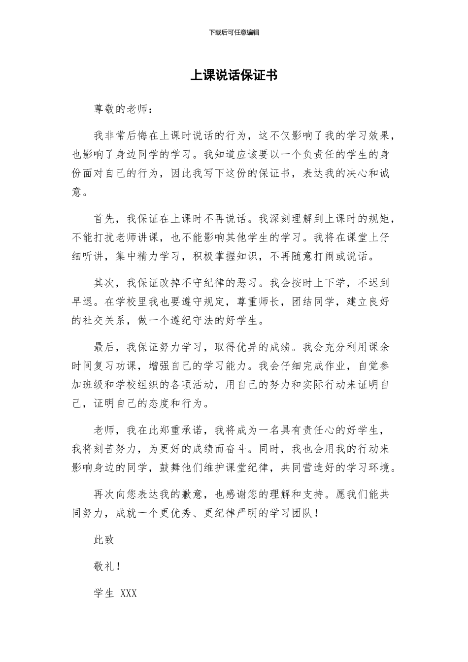 上课说话保证书_第1页